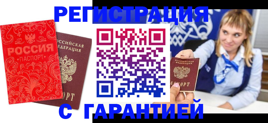 прописка гарантия в Черногорске